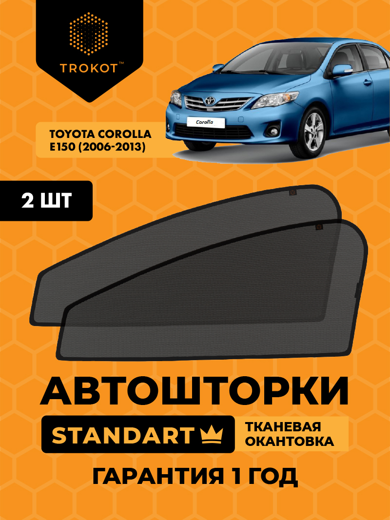Автомобильные шторки Toyota Corolla (10) (E150) (2006-2013) Седан Комплект на передние двери STANDART
